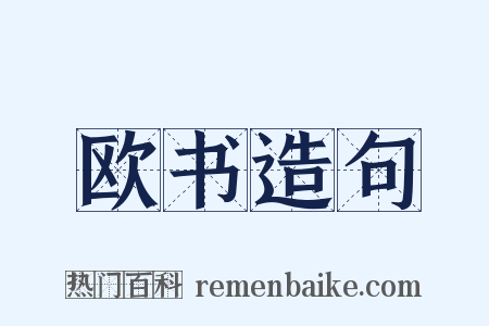 欧书造句是什么意思的图片
